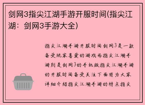 剑网3指尖江湖手游开服时间(指尖江湖：剑网3手游大全)