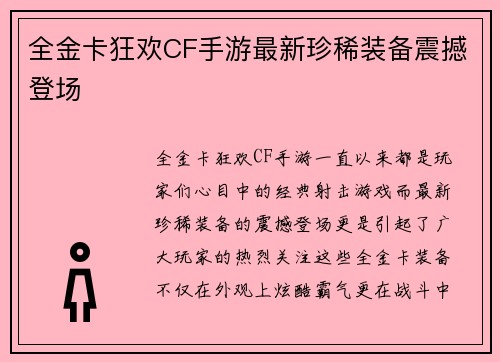 全金卡狂欢CF手游最新珍稀装备震撼登场