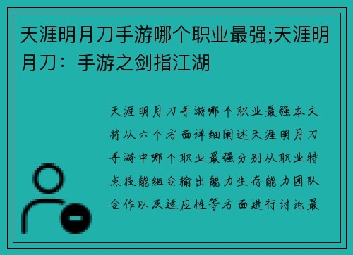 天涯明月刀手游哪个职业最强;天涯明月刀：手游之剑指江湖