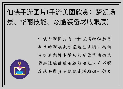 仙侠手游图片(手游美图欣赏：梦幻场景、华丽技能、炫酷装备尽收眼底)