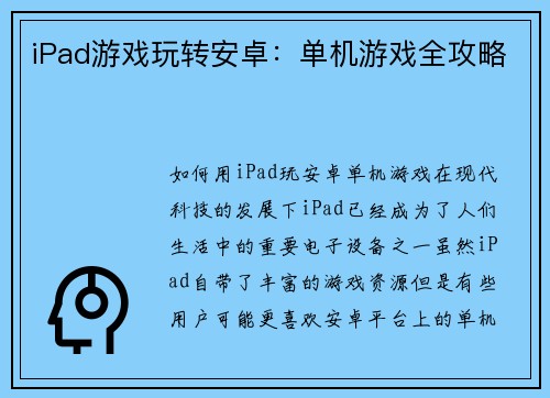 iPad游戏玩转安卓：单机游戏全攻略