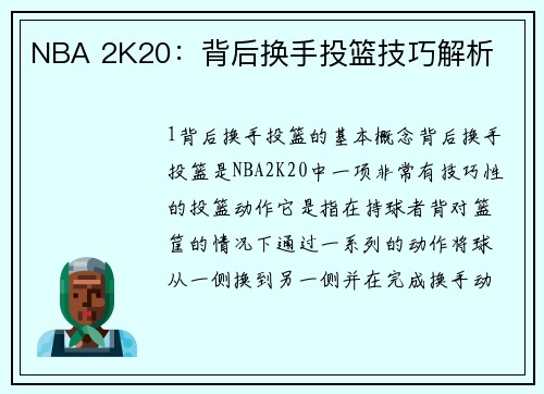 NBA 2K20：背后换手投篮技巧解析