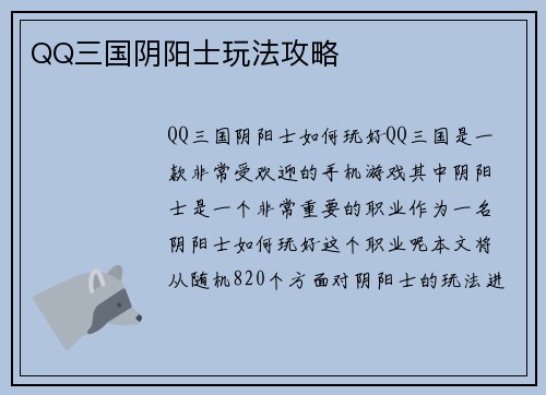 QQ三国阴阳士玩法攻略