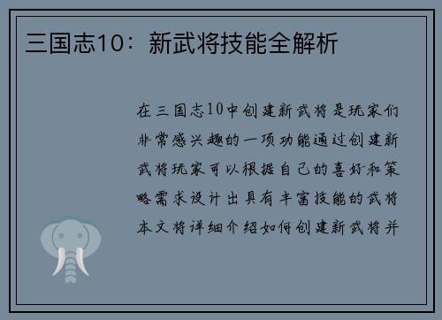 三国志10：新武将技能全解析