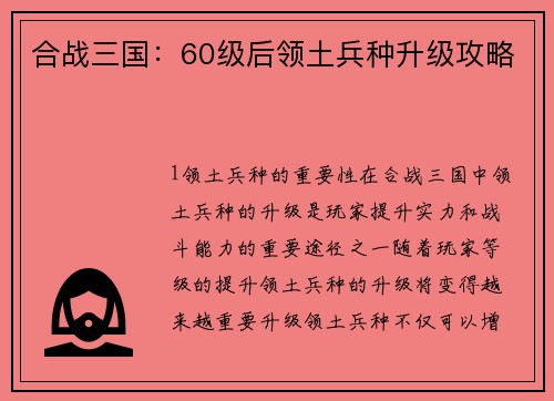 合战三国：60级后领土兵种升级攻略