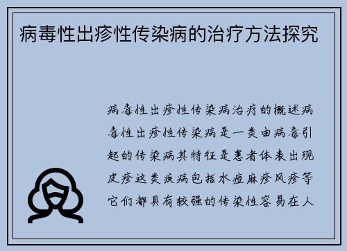 病毒性出疹性传染病的治疗方法探究