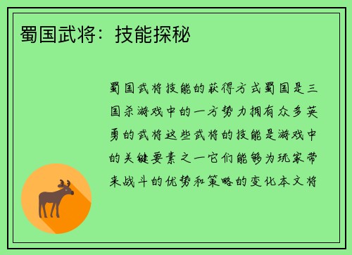 蜀国武将：技能探秘