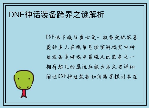 DNF神话装备跨界之谜解析