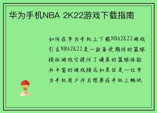 华为手机NBA 2K22游戏下载指南