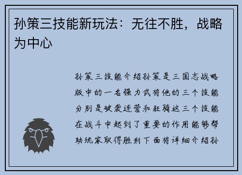 孙策三技能新玩法：无往不胜，战略为中心